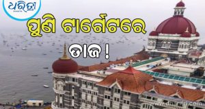 ତାଜ ହୋଟେଲକୁ ବୋମାରେ ଉଡ଼ାଇ ଦେବାକୁ ଧମକ, ତଦନ୍ତ ଆରମ୍ଭ କରିଛି ପୋଲିସ