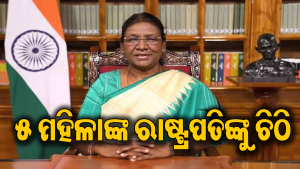 ‘କିଡନୀ ଦିଅ ନଚେତ୍‌ ମୃତ୍ୟୁ ଦିଅ’ ରାଷ୍ଟ୍ରପତିଙ୍କୁ ଚିଠି ଲେଖି ଗୁହାରୀ କଲେ ୫ ମହିଳା, ଜାଣନ୍ତୁ କାହିଁକି…
