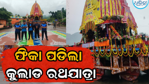 ଜାରି ରହିଛି ଲଗାଣ ବର୍ଷା: କୁଲାଡ ରଥଯାତ୍ରା ବର୍ଷା ପାଇଁ ନାହିଁ ଶ୍ରଦ୍ଧାଳୁଙ୍କ ଭିଡ଼