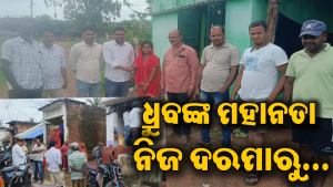 ନିଜ ଦରମାରୁ ମୃତକଙ୍କ ପରିବାରକୁ ଆର୍ଥିକ ସହାୟତା ଦେଲେ ସମିତି ସଭ୍ୟ ଧ୍ରୁବ, ବୁଦ୍ଧିଜୀବୀ ମହଲରେ ଉଚ୍ଚ ପ୍ରଶଂସା