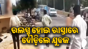 ଉଲଗ୍ନ ହୋଇ ରାସ୍ତାରେ ଦୌଡ଼ିଲେ ଯୁବକ: ଭିଡିଓ ଭାଇରାଲ ପରେ ଅଞ୍ଚଳରେ ଚାଞ୍ଚଲ୍ୟ