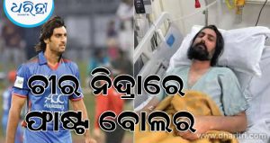 କ୍ରିକେଟ ଜଗତରେ ଶୋକର ଛାୟା, ୩୮ବର୍ଷ ବୟସରେ ଶେଷ ନିଶ୍ୱାସ ତ୍ୟାଗ କଲେ ପୂର୍ବତନ କିମ୍ବଦନ୍ତୀ ବୋଲର