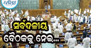ବିଦ୍ରୋହୀ ଟିଏମସି ଏମପିଙ୍କୁ ସର୍ବଦଳୀୟ ବୈଠକ ପାଇଁ ନିମନ୍ତ୍ରଣ କରାଯିବାକୁ ନେଇ ବିରୋଧୀ କ୍ଷୁବ୍ଧ