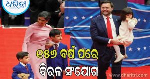 ଖୁସି ଖବର ଦେଲେ ଆମେରିକା ଉପରାଷ୍ଟ୍ରପତି