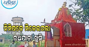 ହାଇ ଭୋଲଟେଜ ତାର ସଂସ୍ପର୍ଶରେ ଆସିଲା ଜଗନ୍ନାଥଙ୍କ ରଥ, ୨ ଛାତ୍ର ମୃତ, ୭ ଗୁରୁତର