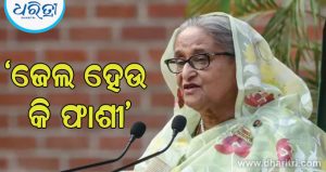ସ୍ବଦେଶ ପ୍ରତ୍ୟାବର୍ତ୍ତନକୁ ନେଇ ପୂର୍ବତନ ପ୍ରଧାନମନ୍ତ୍ରୀ ଶେଖ ହାସିନାଙ୍କ ବଡ଼ ଘୋଷଣା