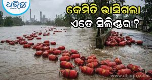 କେମିତି ପାତାଳଗଙ୍ଗା ନଦୀରେ ଭାସିଗଲା ହଜାର ହଜାର LPG ସିଲିଣ୍ଡର, ଜାଣନ୍ତୁ ଏହା ପଛର ବଡ଼ କାରଣ