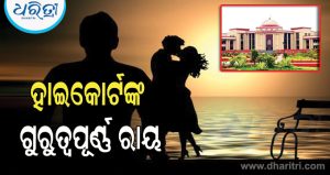 ‘ସ୍ତ୍ରୀର ଅନ୍ୟ ପୁରୁଷ ସହିତ ଅବୈଧ ସମ୍ପର୍କ ଥିଲେ ମିଳିବ ନାହିଁ ଭରଣପୋଷଣ’: ହାଇକୋର୍ଟଙ୍କ ଗୁରୁତ୍ୱପୂର୍ଣ୍ଣ ରାୟ