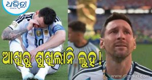 Video: ଲକ୍ଷ ଲକ୍ଷ ପ୍ରଶଂସକଙ୍କ ହୃଦୟ ଭାଙ୍ଗି ଦେଲା ମେସିଙ୍କ ଲୁହ, ପରାଜୟରେ ଶେଷ ହେଲା ବିଶ୍ୱକପ ଯାତ୍ରା