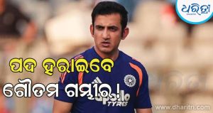 କୋଚ ପଦ ହରାଇବେ ଗୌତମ ଗମ୍ଭୀର! ଦାୟିତ୍ୱ ନେବେ ଜଣେ ଅଭିଜ୍ଞ ଖେଳାଳି!