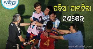 FIFA 2026: ବିଶ୍ୱକପ ଫାଇନାଲ ପରେ ପଡ଼ିଆ ପାଲଟିଲା ରଣକ୍ଷେତ୍ର; ଆର୍ଜେଣ୍ଟିନା-ସ୍ପେନ ଖେଳାଳିଙ୍କ ମଧ୍ୟରେ ସଂଘର୍ଷ; ଫିଫା ନେଲା ବଡ଼ ଆକ୍ସନ