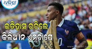 ଫାଇନାଲ ନ ଖେଳି ବି ଚର୍ଚ୍ଚାରେ କିଲିଆନ ଏମ୍‌ବାପେ, ପାଇଲେ ଏମିତି ସଫଳତା ଯାହା ଏପର୍ଯ୍ୟନ୍ତ ଅନ୍ୟ କେହି ହାସଲ କରିନାହାଁନ୍ତି