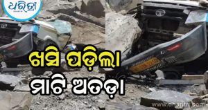 ଭୟଙ୍କର ଦୁର୍ଘଟଣା, ଗାଡ଼ି ଉପରେ ଖସି ପଡ଼ିଲା ମାଟି ଅତଡ଼ା, ୧୩ ମୃତ