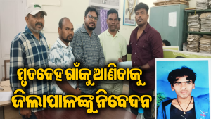 କେରଳ ଦାଦନ ଖଟିବାକୁ ଯାଇ ଯୁବକ ମୃତ: ସ୍ଥାନୀୟ ଅଞ୍ଚଳରେ ଶୋକର ଛାୟା