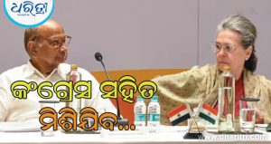 ଶରଦ ପାୱାରଙ୍କ NCP-SPର କଂଗ୍ରେସ ସହିତ ମିଶ୍ରଣକୁ ନେଇ ଆସିଲା ବଡ଼ ଅପଡେଟ, ଦଳୀୟ ନେତା କହିଲେ…