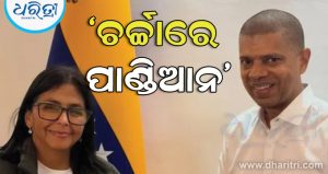 ପାଣ୍ଡିଆନଙ୍କ ଭେନେଜୁଏଲା ଗସ୍ତକୁ ନେଇ ବଢିଲାଣି ଚର୍ଚ୍ଚା, ଭୂମିକମ୍ପ ପରେ କାହିଁକି ଭେନେଜୁଏଲା ଯାତ୍ରା କରିଥିଲେ ଭାରତର ‘ସାଇକ୍ଲୋନ ମ୍ୟାନ’? ଜାଣନ୍ତୁ…