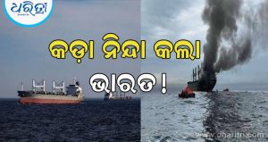 ୧୧ ଭାରତୀୟ ଥିବା ଜାହାଜ ଉପରକୁ ଆକ୍ରମଣ କଲା ଇରାନ, ଜଣେ ନିଖୋଜ, ପ୍ରତିକ୍ରିୟା ଦେଲା ଭାରତ