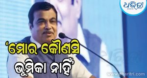 ଫସିଯିବେ କି ଗଡ଼କରୀ? କହିଲେ ‘E20 ପେଟ୍ରୋଲରେ ମୋର କୌଣସି ଭୂମିକା ନାହିଁ’
