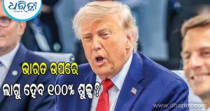 ଭାରତ ଉପରେ ଲାଗୁ ହେବ ୧୦୦% ଶୁଳ୍କ? ଆମେରିକାର ନୂଆ ବିଲ କାହିଁକି ଚିନ୍ତା ସୃଷ୍ଟି କରିଛି? ଜାଣନ୍ତୁ…