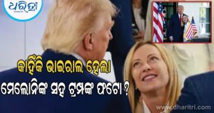 ପ୍ରଥମେ ଝଗଡ଼ା, ଆଉ ଏବେ ଟ୍ରମ୍ପ ମେଲୋନି ନିଜକୁ ପ୍ରଶଂସା କରୁଥିବାର ଏକ ଫଟୋ ଶେୟାର କରିଛନ୍ତି, ଇଟାଲୀୟ ପ୍ରଧାନମନ୍ତ୍ରୀ କ୍ୟାପସନ ଦେଖିଲେ…