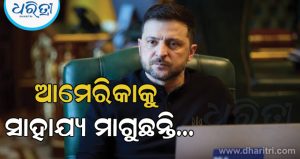 ଟ୍ରମ୍ପଙ୍କୁ ପ୍ରକୃତରେ କେଉଁ ପ୍ରକାରର ସାହାଯ୍ୟ ମାଗୁଛନ୍ତି ଜେଲନସ୍କି? ଜାଣନ୍ତୁ ଏହା ପଛର ବଡ଼ କାରଣ
