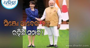 ଜାପାନ ପ୍ରଧାନମନ୍ତ୍ରୀ ସାନାଏ ତାକାଇଚିଙ୍କୁ ‘ସାନ ଭଉଣୀ’ ବୋଲି କାହିଁକି କହିଲେ ପ୍ରଧାନମନ୍ତ୍ରୀ ମୋଦି? ଜାଣନ୍ତୁ ସମ୍ପୂର୍ଣ୍ଣ କାହାଣୀ