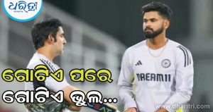 ଗୋଟିଏ ପରେ ଗୋଟିଏ ଭୁଲ କରୁଛନ୍ତି ଗୌତମ ଗମ୍ଭୀର-ଶ୍ରେୟସ ଆୟର! ଟିମ ଇଣ୍ଡିଆର ପରିସ୍ଥିତି ଆହୁରି ଖରାପ ହୋଇ ଯିବନାହିଁ ତ…