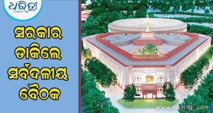 Monsoon Session: ମୌସୁମୀ ଅଧିବେଶନ ପୂର୍ବରୁ ସରକାର ଡାକିଲେ ସର୍ବଦଳୀୟ ବୈଠକ