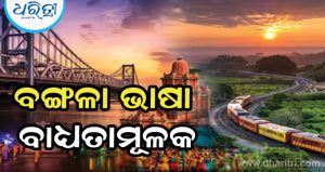 ପଶ୍ଚିମବଙ୍ଗ ସରକାରୀ କାର୍ଯ୍ୟରେ ବଙ୍ଗଳା ଭାଷା ବାଧ୍ୟତାମୂଳକ ହେବ