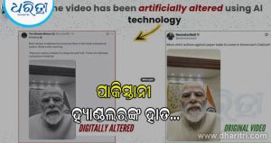 ମୋଦିଙ୍କ ସହ ମନ୍ତ୍ରୀଙ୍କ ନକଲି AI ଭିଡିଓ ଭାଇରାଲ; ପାକିସ୍ତାନୀ ହ୍ୟାଣ୍ଡେଲରଙ୍କ ଉପରେ ଷଡ଼ଯନ୍ତ୍ରର ଅଭିଯୋଗ