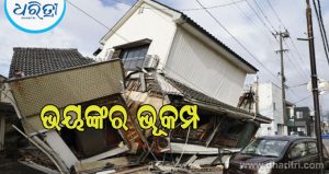ଜାପାନରେ ଭୟଙ୍କର ଭୂମିକମ୍ପ: ୧୩ ମୃତ ଅନେକ ନିଖୋଜ, ଉଦ୍ଧାର କାର୍ଯ୍ୟ ଜାରି