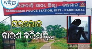 ଘରେ ପାଠ ପଢିବାକୁ କହିବାରୁ ରାଜି ନ ହୋଇ ଚରମ ପଦକ୍ଷେପ ନେଲେ ନାବାଳିକା