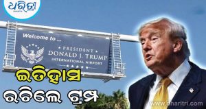 ଟ୍ରମ୍ପଙ୍କୁ ମିଳିଲା ବଡ଼ ସମ୍ମାନ, ଏମିତି ସମ୍ମାନ ପାଇବାରେ ସେ ହେଲେ ପ୍ରଥମ ରାଷ୍ଟ୍ରପତି