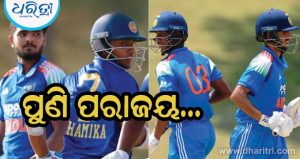 ଆଉ ଏକ ସିରିଜ ହାରିଲା ଇଣ୍ଡିଆ; ୧ ୱିକେଟରେ ଜିତି ୨-୧ ରେ ସିରିଜ କବଜା କଲା ପଡୋଶୀ ଦେଶ