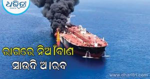 ଅଶାନ୍ତ ମିଡଲ ଇଷ୍ଟ: ତେଲ ଟ୍ୟାଙ୍କର ଉପରେ ଆକ୍ରମଣରେ ଭାରତୀୟ ମୃତ