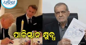 ଇରାନ ଆମେରିକା ସହିତ ପୁଣିଥରେ ଯୁଦ୍ଧ ଆରମ୍ଭ କରିବାରୁ କ୍ଷୁବ୍ଧ ହେଲା ପାକିସ୍ତାନ, ବିଶେଷଜ୍ଞ କହିଲେ -‘ଏହା ଶକ୍ତି ନୁହେଁ ବରଂ…’