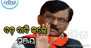କିଏ ହେବେ ପରବର୍ତ୍ତି ଶିକ୍ଷା ମନ୍ତ୍ରୀ? ସଞ୍ଜୟ ରାଉତ କଲେଣି ବଡ଼ ଦାବି
