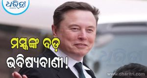 ୨୦୩୬ ସୁଦ୍ଧା ଟଙ୍କାର କୌଣସି ମୂଲ୍ୟ ରହିବ ନାହିଁ? ଏଲୋନ ମସ୍କଙ୍କ ଭବିଷ୍ୟବାଣୀର ଅର୍ଥ କ’ଣ? ଜାଣନ୍ତୁ…