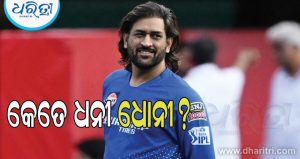 MS Dhoni Net Worth: କୋଟି କୋଟି ଟଙ୍କା ରୋଜଗାର, ହେଲେ କ୍ରିକେଟ ବ୍ୟତୀତ ଧୋନୀଙ୍କ ଆଉ କ’ଣ ରହିଛି ରୋଜଗାର? ଜାଣନ୍ତୁ…