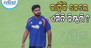 ଭାରତ-ଇଂଲଣ୍ଡ ଟି-୨୦ ସିରିଜ ମଧ୍ୟରେ ସଞ୍ଜୁ ସାମସନ ନେଲେ ଗୁରୁତ୍ୱପୂର୍ଣ୍ଣ ନିଷ୍ପତ୍ତି, ପ୍ରଶଂସକ ଆଶ୍ଚର୍ଯ୍ୟ