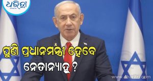 ଇରାନରେ ଯୁଦ୍ଧ ମଧ୍ୟରେ ଇସ୍ରାଏଲରେ ନିର୍ବାଚନ ଘୋଷଣା, ୫୩ ବର୍ଷ ମଧ୍ୟରେ ପ୍ରଥମ ଥର ପୂର୍ଣ୍ଣ କାର୍ଯ୍ୟକାଳ ଶେଷ କଲେ ସରକାର