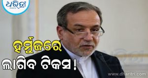 ହର୍ମୁଜ ଦେଇ ଯାଉଥିବା ଜାହାଜ ଉପରେ ୨୦% ଟିକସ ଲଗାଇବା ପାଇଁ ଯୋଜନା ଘୋଷଣା କଲା ଆମେରିକା; ଇରାନ କହିଲା -‘ଟ୍ରମ୍ପ ସମ୍ପୂର୍ଣ୍ଣ ଠିକ…’