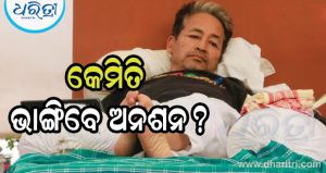 କେବେ ଆଉ କେମିତି ଭାଙ୍ଗିବେ ଅନଶନ ସ୍ପଷ୍ଟ କଲେ ସୋନମ ୱାଙ୍ଗଚୁକ , ରଖିଲେ ଏହି ୩ ସର୍ତ୍ତ