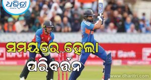 ବଦଳିଲା ଭାରତ-ଇଂଲଣ୍ଡ ଟି-୨୦ ମ୍ୟାଚର ସମୟ, ଜାଣନ୍ତୁ କେତେବେଳେ ଆରମ୍ଭ ହେବ…