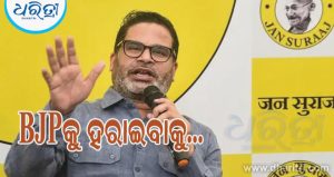 Bankipur By-Election: ବାଙ୍କିପୁରରେ BJPକୁ କାହିଁକି ହରାଇବା ଦରକାର? ୩ କାରଣ କହିଲେ ପିକେ
