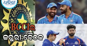BCCI ଡାକିଲା ଜରୁରୀ ବୈଠକ; ଗୁରୁତ୍ୱପୂର୍ଣ୍ଣ ପ୍ରସଙ୍ଗ ଉପରେ ହେବ ଆଲୋଚନା; ରୋହିତ-ବିରାଟ, ଏବଂ ଗମ୍ଭୀର-ଆୟରଙ୍କ ସମ୍ପର୍କରେ ପ୍ରମୁଖ ନିଷ୍ପତ୍ତି ଆଶା କରାଯାଉଛି