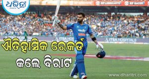 ଦିନିକିଆରେ ସଚିନଙ୍କୁ ପଛରେ ପକାଇ ଐତିହାସିକ ରେକର୍ଡ କଲେ ବିରାଟ କୋହଲି