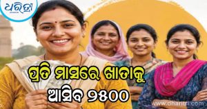 ସରକାରଙ୍କ ବଡ଼ ଘୋଷଣା ରାକ୍ଷୀ ପୂର୍ଣ୍ଣିମାଠାରୁ ପ୍ରତି ମାସରେ ମହିଳାଙ୍କ ଖାତାକୁ ଆସିବ ୨୫୦୦ଟଙ୍କା