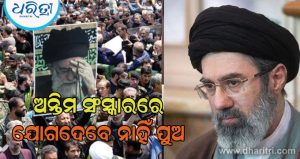 ଆୟାତୋଲ୍ଲା ଅଲି ଖାମେନେଇଙ୍କ ଅନ୍ତିମ ସଂସ୍କାରରେ ଯୋଗଦେବେ ନାହିଁ ପୁଅ ମୋଜତାବା, ଜାଣନ୍ତୁ କାରଣ