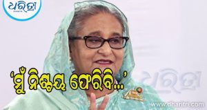 ‘ମୋତେ ମାରିଦେଲେ ବି ମୁଁ ବାଂଲାଦେଶ ଫେରିବି’, କାହିଁକି ଏମିତି କହିଲେ ଶେଖ ହାସିନା? ଜାଣନ୍ତୁ ଏହାର କାରଣ